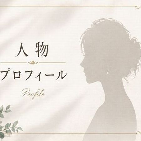 人物プロフィール
