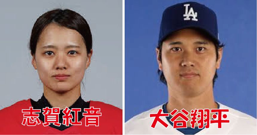 志賀紅音・大谷翔平画像
