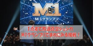 １点差で敗退真空ジェシカM1グランプリでまれにみる接戦！