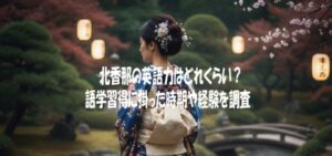 北香那の英語力はどれくらい？語学習得に掛った時期や経験を調査