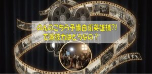 のんのこちら予備自衛英雄補?!で演技力はどうなの？