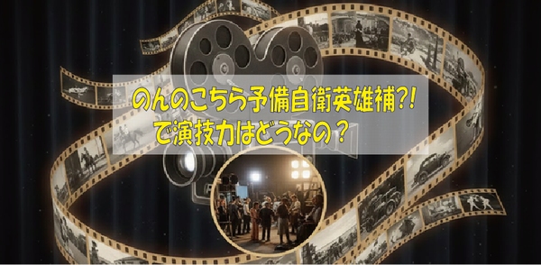 のんのこちら予備自衛英雄補?!で演技力はどうなの？