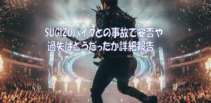 SUGIZOバイクとの事故で安否や過失はどうだったか詳細報告