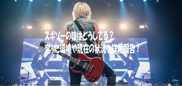 スギゾーの娘はどうしてる？育った環境や現在の状況を詳細報告！