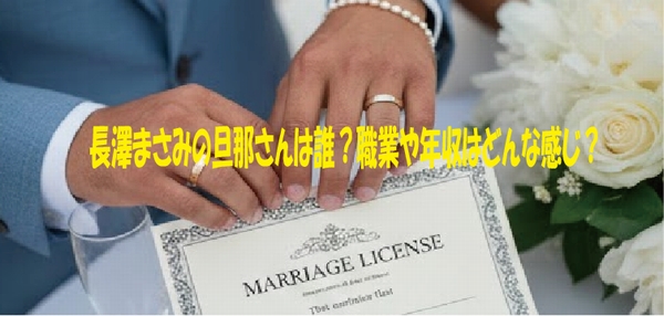 長澤まさみの旦那さんは誰？職業や年収はどんな感じ？