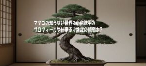 マツコの知らない世界の小島鉄平のプロフィールや仕事ぶり盆栽の値段は？