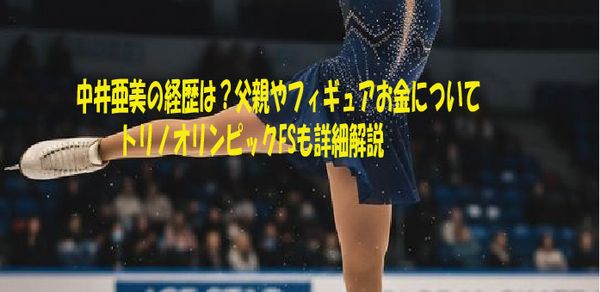 中井亜美の経歴は？父親やフィギュアお金について｜トリノオリンピックFSも詳細解説