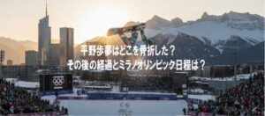 平野歩夢はどこを骨折した？その後の経過とミラノオリンピック日程は？