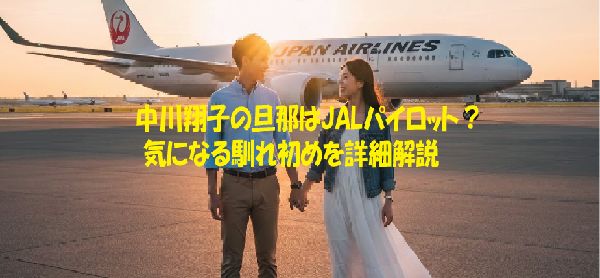 中川翔子の旦那はJALパイロット？ 気になる馴れ初めを詳細解説