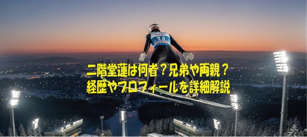 二階堂蓮は何者？兄弟や両親？経歴やプロフィールを詳細解説