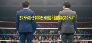 たくろうのトヨタCMのきっかけは？出演料はどれくらい？