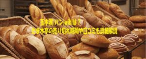 玉木潤(パン)wikiは？たま木亭の売り切れ時間や口コミも詳細解説