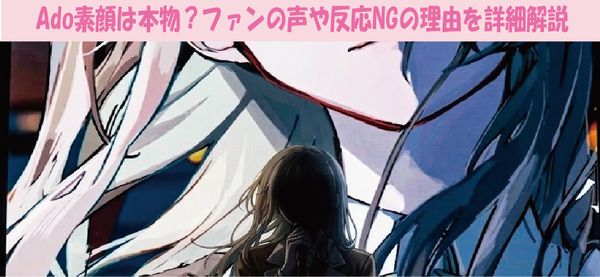 Ado素顔は本物？ファンの声や反応NGの理由を詳細解説