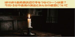 ばけばけ最終回浜辺で手をつなぐシーンは涙？ ラスト5分や最後の演出とみんなの感想について