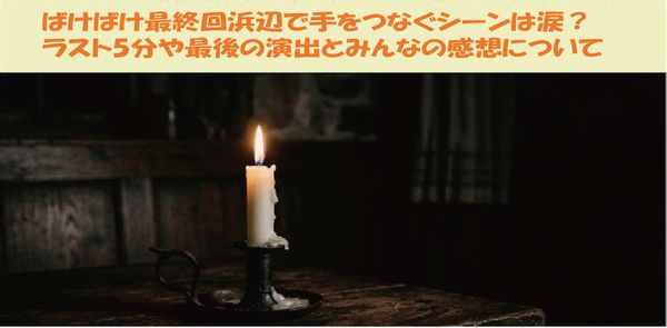 ばけばけ最終回浜辺で手をつなぐシーンは涙? ラスト5分や最後の演出とみんなの感想について