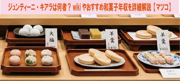 ジュンティーニ・キアラは何者？wikiやおすすめ和菓子年収を詳細解説【マツコ】