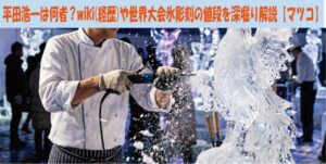 平田浩一は何者？wiki(経歴)や世界大会氷彫刻の値段を深堀り解説【マツコ】