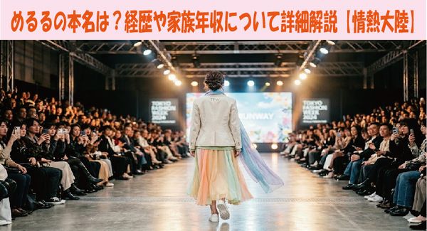 めるるの本名は？経歴や家族年収について詳細解説【情熱大陸】