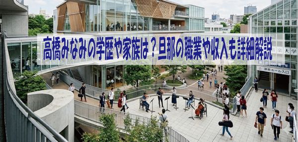 高橋みなみの学歴や家族は?旦那の職業や収入も詳細解説