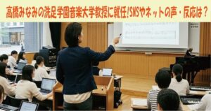 高橋みなみの洗足学園音楽大学教授に就任!SNSやネットの声・反応は？