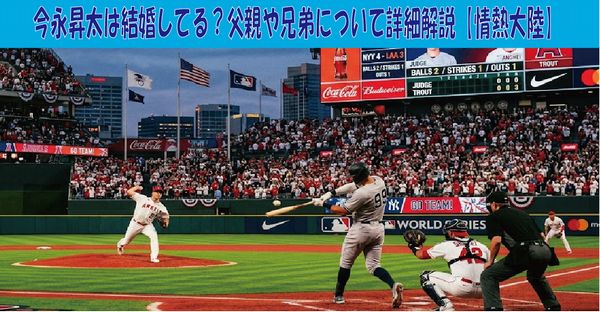 今永昇太は結婚してる？父親や兄弟について詳細解説【情熱大陸】