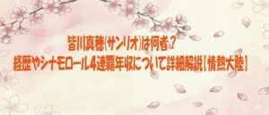 皆川真穂(サンリオ)は何者？経歴やシナモロール４連覇年収について詳細解説【情熱大陸】