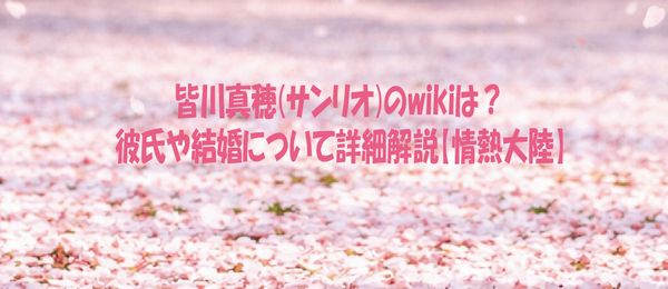 皆川真穂(サンリオ)のwikiは？彼氏や結婚について詳細解説【情熱大陸】