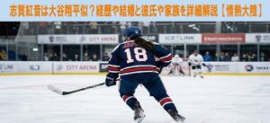 志賀紅音は大谷翔平似？経歴や結婚と彼氏や家族を詳細解説【情熱大陸】