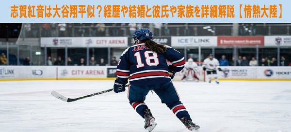志賀紅音は大谷翔平似？経歴や結婚と彼氏や家族を詳細解説【情熱大陸】