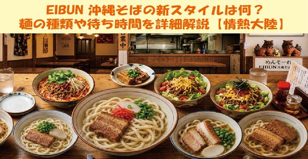 EIBUN 沖縄そばの新スタイルは何？麺の種類や待ち時間を詳細解説【情熱大陸】