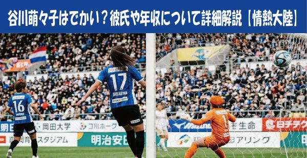 谷川萌々子はでかい？彼氏や年収について詳細解説【情熱大陸】