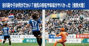 谷川萌々子は何がでかい？彼氏の存在や年収がヤバかった【情熱大陸】