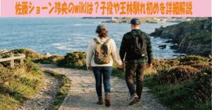 佐藤ショーン玲央のwikiは？子役や王林馴れ初めを詳細解説