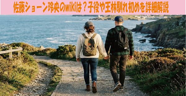 佐藤ショーン玲央のwikiは?子役や王林馴れ初めを詳細解説