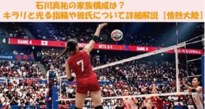 石川真祐の家族構成は？キラリと光る指輪や彼氏について詳細解説【情熱大陸】