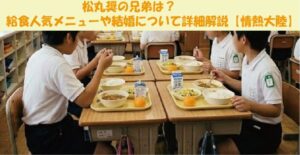 松丸奨の兄弟は？給食人気メニューや結婚について詳細解説【情熱大陸】
