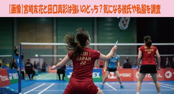画像】宮崎友花と田口真彩は強いのどっち？気になる彼氏や私服を調査