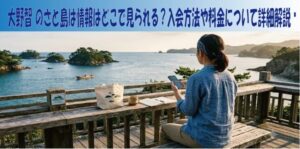 大野智 のさと島は情報はどこで見られる？入会方法や料金について詳細解説