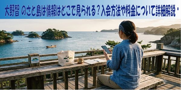 大野智 のさと島は情報はどこで見られる？入会方法や料金について詳細解説