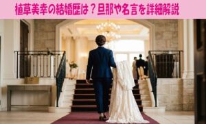 植草美幸の結婚歴は？旦那や名言を詳細解説